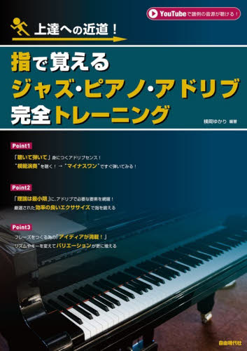 指で覚えるジャズ・ピアノ・アドリブ完全トレーニング　上達への近道！　〔２０２５〕 横岡ゆかり／編著 ジャズ、フュージョン教本曲集の商品画像