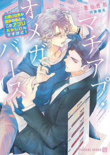 マチアプ・オメガバース　大嫌いな男が運命の番とか、このアプリおかしいんですけど！ （ＣＨＡＲＡＤＥ　ＢＵＮＫＯ　す５－４） 墨谷佐和／著 ティーンズ、少女その他の商品画像