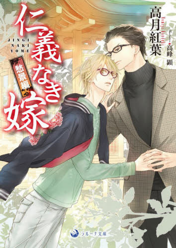 仁義なき嫁　愁景編 （ラルーナ文庫） 高月紅葉／著 ティーンズ、少女その他の商品画像