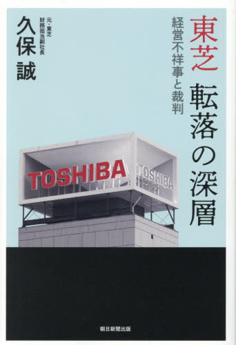 東芝転落の深層　経営不祥事と裁判 久保誠／著 ノンフィクション書籍その他の商品画像