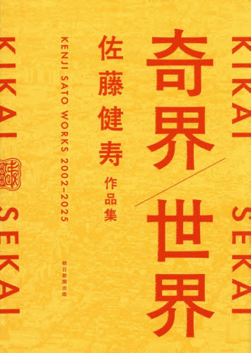 奇界／世界　佐藤健寿作品集 佐藤健寿／著 ドキュメント写真集の商品画像