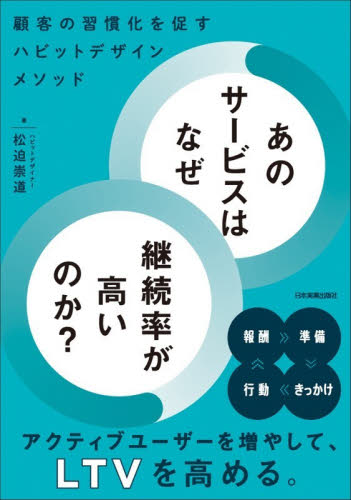 あのサービスはなぜ継続率が高いのか？　顧客の習慣化を促すハビットデザインメソッド 松迫崇道／著 マーケティングの本その他の商品画像