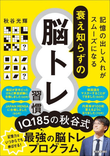 記憶の出し入れがスムーズになる衰え知らずの脳トレ習慣 秋谷光輝／著 ゲーム、トランプの本その他の商品画像
