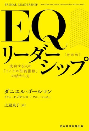 ＥＱリーダーシップ　成功する人の「こころの知能指数」の活かし方 （新装版） ダニエル・ゴールマン／著　リチャード・ボヤツィス／著　アニー・マッキー／著　土屋京子／訳 リーダーシップ、コーチングの本の商品画像