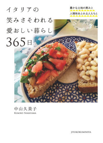 イタリアの笑みさそわれる愛おしい暮らし３６５日　豊かな土地の恵みと人情味あふれる人たちと 中山久美子／著 家事、マナーの本その他の商品画像