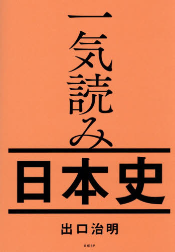 一気読み日本史 出口治明／著 日本史の本その他の商品画像