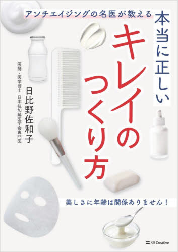 本当に正しいキレイのつくり方　アンチエイジングの名医が教える 日比野佐和子／著 美容、エステの本の商品画像