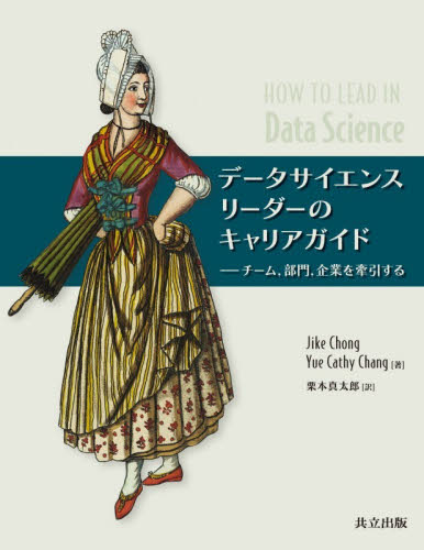 データサイエンスリーダーのキャリアガイド　チーム，部門，企業を牽引する Ｊｉｋｅ　Ｃｈｏｎｇ／著　Ｙｕｅ　Ｃａｔｈｙ　Ｃｈａｎｇ／著　栗本真太郎／訳 コンピュータ言語の本その他の商品画像
