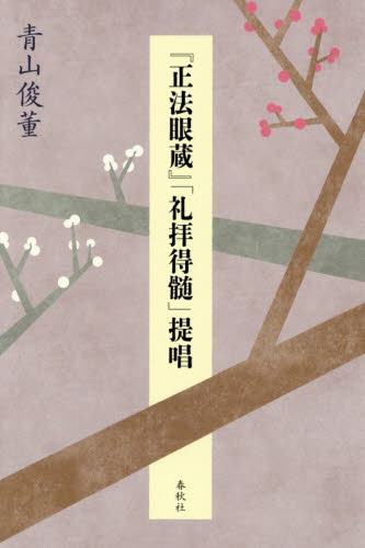 『正法眼蔵』「礼拝得髄」提唱 青山俊董／著 宗教、仏教各宗派の本の商品画像