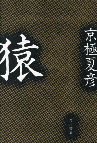 猿 京極夏彦／著 日本文学書籍その他の商品画像
