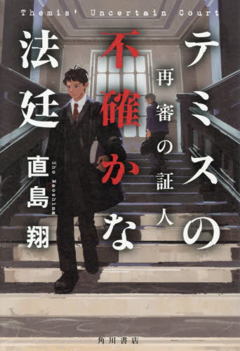 テミスの不確かな法廷　〔２〕 直島翔／著 SF、ミステリーの本その他の商品画像