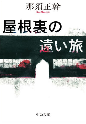 屋根裏の遠い旅 （中公文庫　な８６－１） 那須正幹／著 中公文庫の本の商品画像