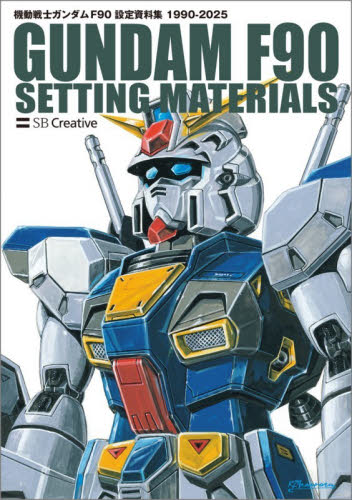 機動戦士ガンダムＦ９０設定資料集　１９９０－２０２５ サンライズ／監修 原画、設定資料集の商品画像