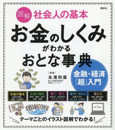 図解社会人の基本お金のしくみがわかるおとな事典　金融・経済「超」入門 （講談社の実用ＢＯＯＫ） 永濱利廣／監修 ノンフィクション書籍その他の商品画像