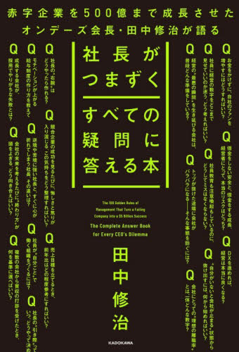 社長がつまずくすべての疑問に答える本 田中修治／著 リーダーシップ、コーチングの本の商品画像