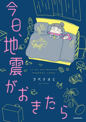 今日、地震がおきたら アベナオミ／著 教養新書の本その他の商品画像
