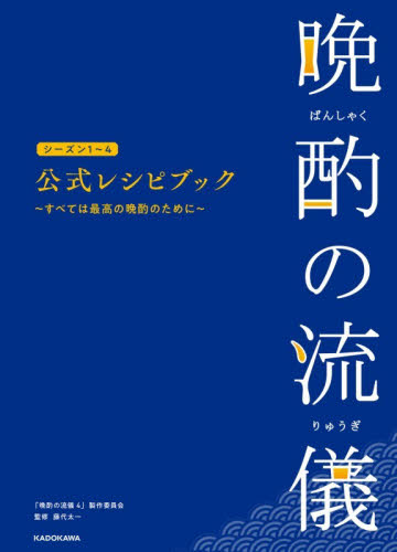 晩酌の流儀シーズン１～４公式レシピブック　すべては最高の晩酌のために 「晩酌の流儀４」製作委員会／著　藤代太一／監修 家庭料理の本その他の商品画像