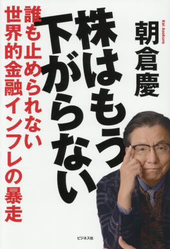 株はもう下がらない 誰も止められない世界的金融インフレの暴走 朝倉慶