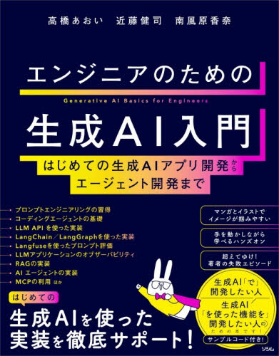 エンジニアのための生成ＡＩ入門　はじめての生成ＡＩアプリ開発からエージェント開発まで 高橋あおい／著　近藤健司／著　南風原香奈／著 コンピュータ言語の本その他の商品画像