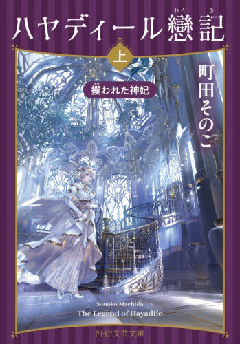 ハヤディール戀記　上 （ＰＨＰ文芸文庫　ま６－１） 町田そのこ／著 一般文庫その他の商品画像
