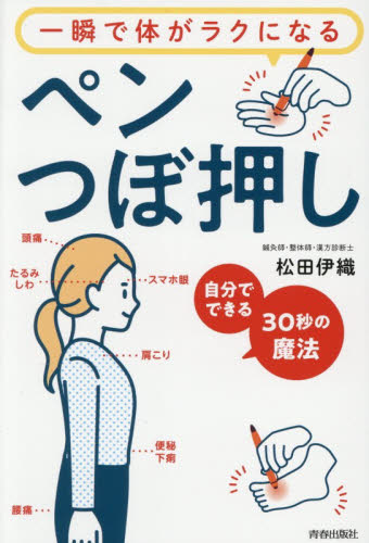 一瞬で体がラクになるペンつぼ押し　自分でできる３０秒の魔法 松田伊織／著 マッサージ、指圧の本の商品画像