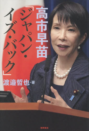 高市早苗「ジャパン・イズ・バック」 渡邉哲也／著 オピニオンノンフィクション書籍の商品画像