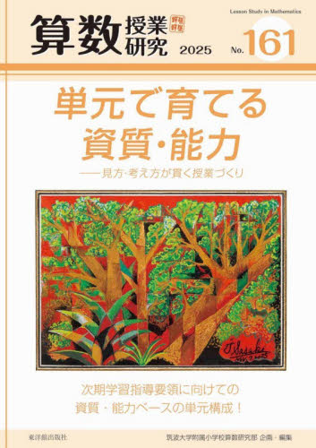 算数授業研究　Ｎｏ．１６１（２０２５） 筑波大学附属小学校算数研究部／企画・編集 小学校算数科の本の商品画像