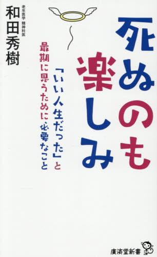 死ぬのも楽しみ　「いい人生だった」と最期に思うために必要なこと （廣済堂新書　１０４） 和田秀樹／著 教養新書の本その他の商品画像