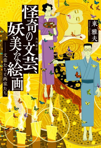 怪奇の文芸、妖美な絵画　文豪たちと画家たち 東雅夫／著 一般文庫その他の商品画像