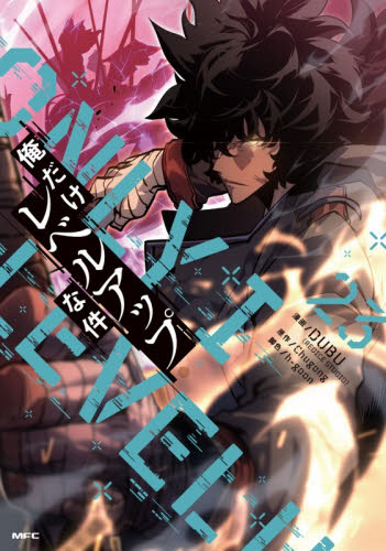 俺だけレベルアップな件　２３ （ＭＦＣ） ＤＵＢＵ／漫画　Ｃｈｕｇｏｎｇ／原作　ｈ‐ｇｏｏｎ／脚色 メディアファクトリー　MFコミックスの商品画像