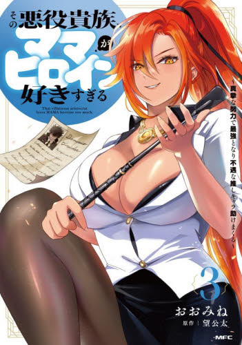 その悪役貴族、ママヒロインが好きすぎる　真摯な努力で最強となり不遇な推しキャラ助けまくる　３ （ＭＦＣ） おおみね／著　望公太／原作 メディアファクトリー　MFコミックスの商品画像