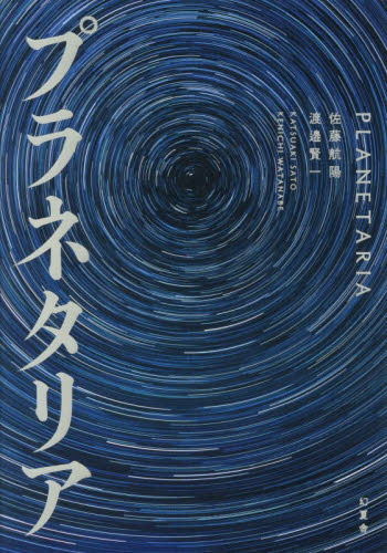 プラネタリア 佐藤航陽／著　渡邉賢一／著 オピニオンノンフィクション書籍の商品画像