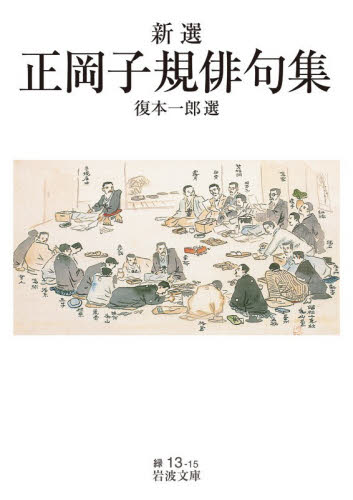新選正岡子規俳句集 （岩波文庫　３１－０１３－１５） 正岡子規／〔著〕　復本一郎／選 岩波文庫の本の商品画像