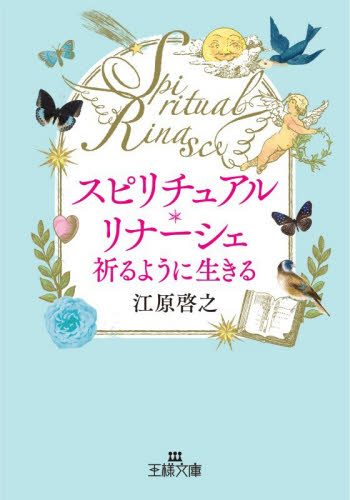 スピリチュアル・リナーシェ祈るように生きる （王様文庫　Ｄ８－１１） 江原啓之／著 三笠　王様文庫の商品画像