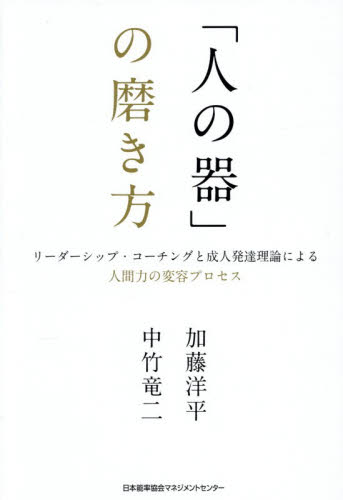「人の器」の磨き方　リーダーシップ・コーチングと成人発達理論による人間力の変容プロセス 加藤洋平／著　中竹竜二／著 リーダーシップ、コーチングの本の商品画像