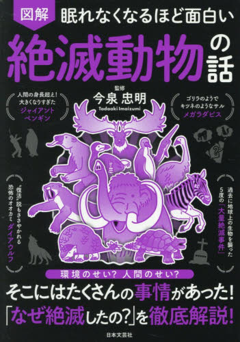 図解眠れなくなるほど面白い絶滅動物の話 今泉忠明／監修 雑学の本の商品画像