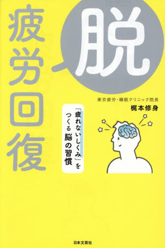 脱・疲労回復　「疲れないしくみ」をつくる脳の習慣 梶本修身／著 健康法の本その他の商品画像