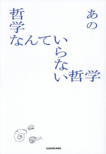 哲学なんていらない哲学 あの あのちゃん ano 本 KADOKAWA｜Yahoo