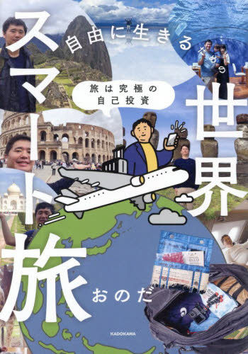直筆サイン入り】有名旅行YouTuber おのださん ryucrewさん本3冊セット