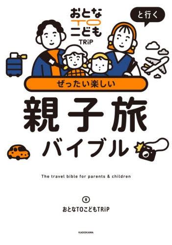 おとなＴＯこどもＴＲｉＰと行くぜったい楽しい親子旅バイブル おとなＴＯこどもＴＲｉＰ／著 目的別ガイドブックの商品画像
