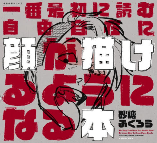 一番最初に読む自由自在に顔が描けるようになる本 （ＫＩＴＯＲＡ　神技作画シリーズ） 砂糖ふくろう／著 マンガ技法の本の商品画像