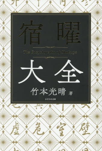 宿曜大全 竹本光晴／著 占いの本その他 - 最安値・価格比較 - Yahoo