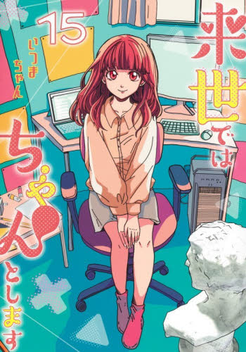 来世ではちゃんとします　１５ （グランドジャンプ愛蔵版コミックス） いつまちゃん／著 マニア系コミック、アニメ本その他の商品画像