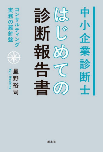 中小企業診断士はじめての診断報告書　コンサルティング実務の羅針盤 星野裕司／著 仕事の技術関連の本その他の商品画像