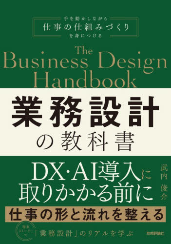 業務設計の教科書 武内俊介／著 コンピュータ言語の本その他の商品画像