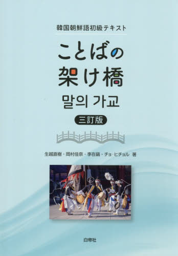 ことばの架け橋　韓国朝鮮語初級テキスト （３訂版） 生越直樹／〔ほか〕著 韓国語関連の本その他の商品画像