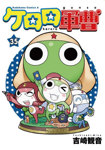 ケロロ軍曹　３５ （角川コミックス・エース） 吉崎観音／著 角川書店　カドカワコミックス　エースの商品画像