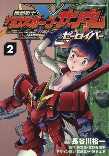 機動戦士クロスボーン・ガンダムゼーロイバー　２ （角川コミックス・エース） 長谷川裕一／漫画　矢立肇／原作　富野由悠季／原作　宮崎真一／デザイン協力　渋谷エヌ／デザイン協力 角川書店　カドカワコミックス　エースの商品画像