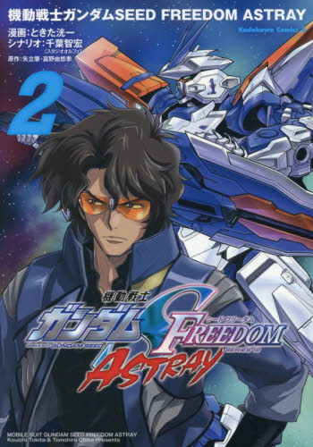 機動戦士ガンダムＳＥＥＤ　ＦＲＥＥＤＯＭ　ＡＳＴＲＡＹ　２ （角川コミックス・エース） ときた洸一／漫画　千葉智宏／シナリオ　矢立肇／原作　富野由悠季／原作 角川書店　カドカワコミックス　エースの商品画像