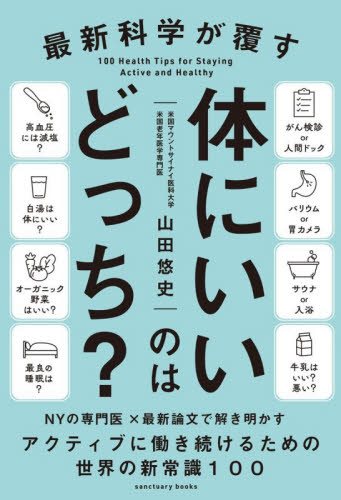 最新科学が覆す体にいいのはどっち？ （ｓａｎｃｔｕａｒｙ　ｂｏｏｋｓ） 山田悠史／著 健康法の本その他の商品画像
